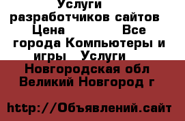 Услуги web-разработчиков сайтов › Цена ­ 15 000 - Все города Компьютеры и игры » Услуги   . Новгородская обл.,Великий Новгород г.